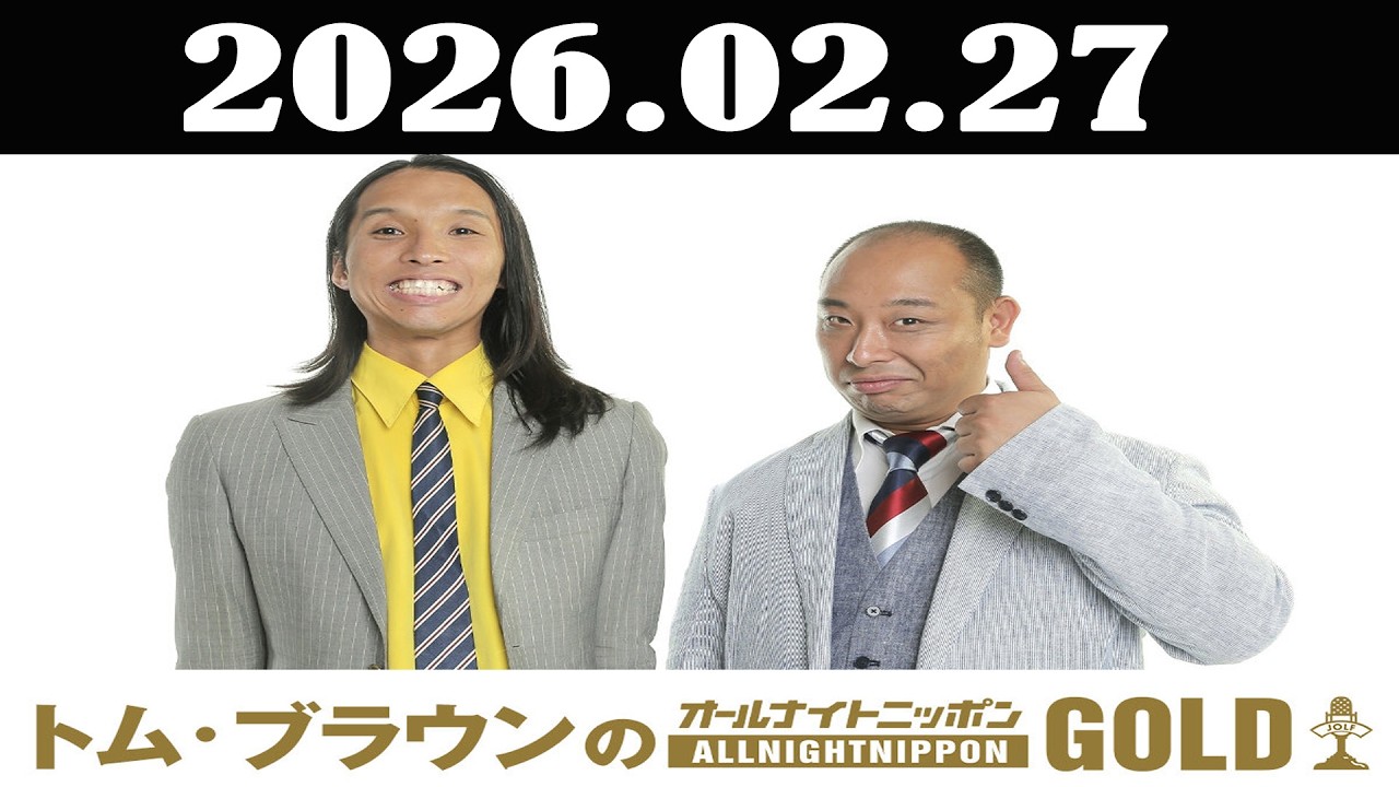 トム・ブラウンのオールナイトニッポンGOLD 2026年02月27日