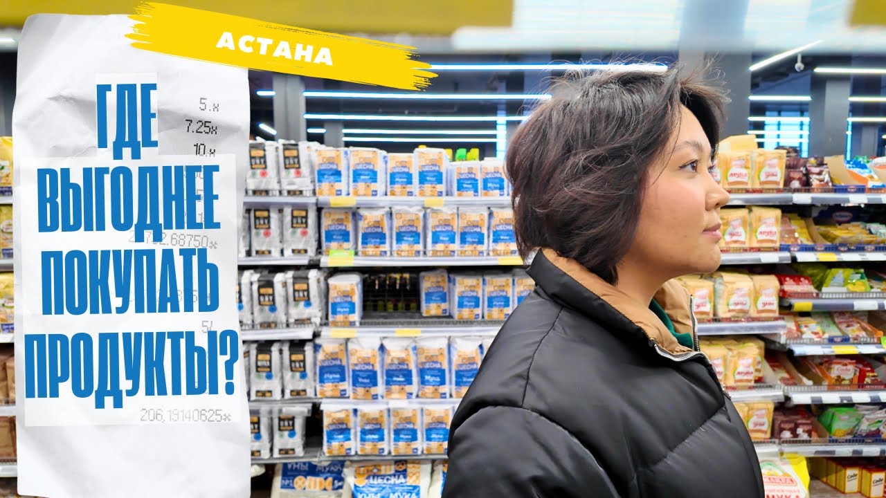 Сравнила цены в супермаркетах Астаны 🛒