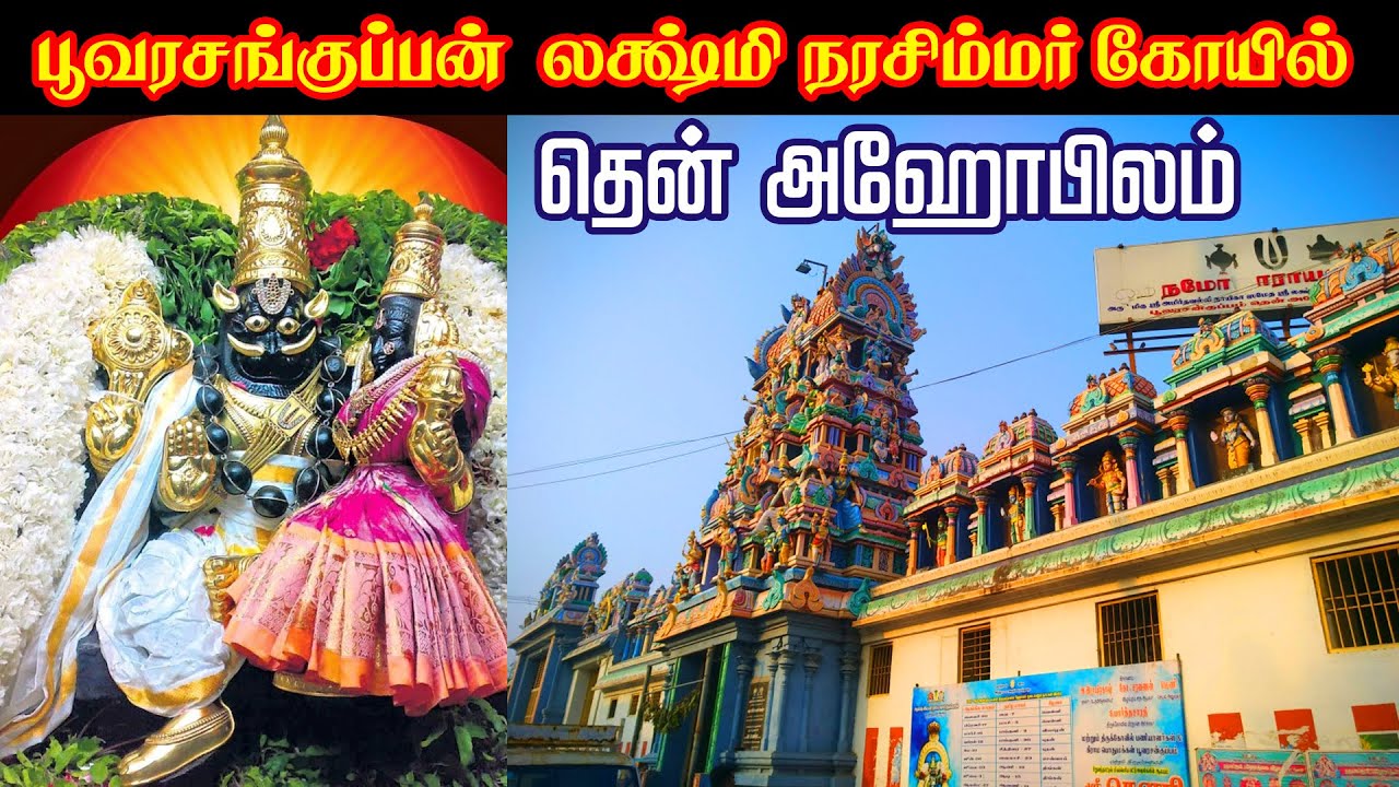 தென் அகோபிலம் என அழைக்கப்படு பூவரசன்குப்பம் ஸ்ரீலட்சுமி நரசிம்மபெருமாள் கோவில் Poovarasankuppan