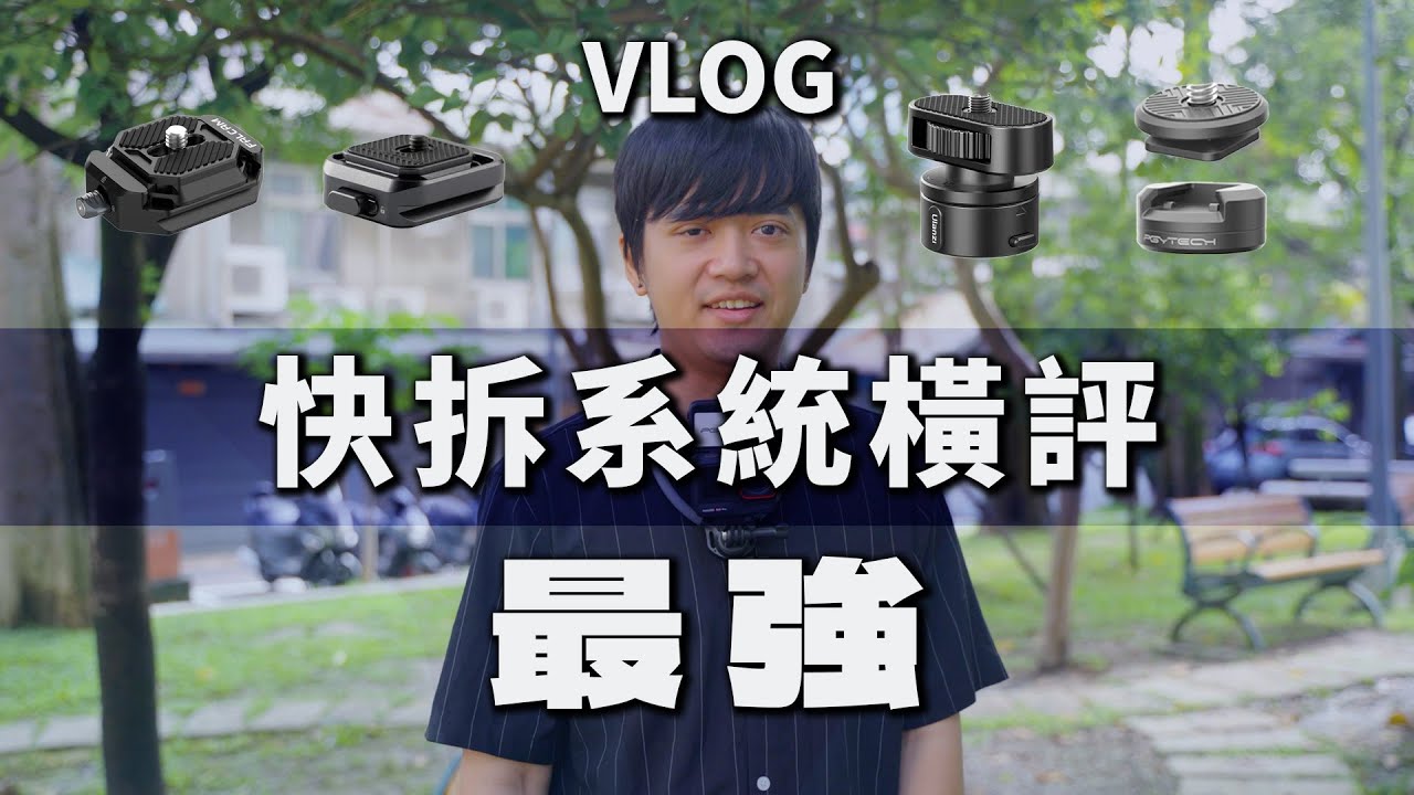 終於找到Vlog最好用的相機快拆了！ #Pocket3 #AcePro #gopro12  #Action4 #PGYTECH #caplock ｜彬導來了 BinJan