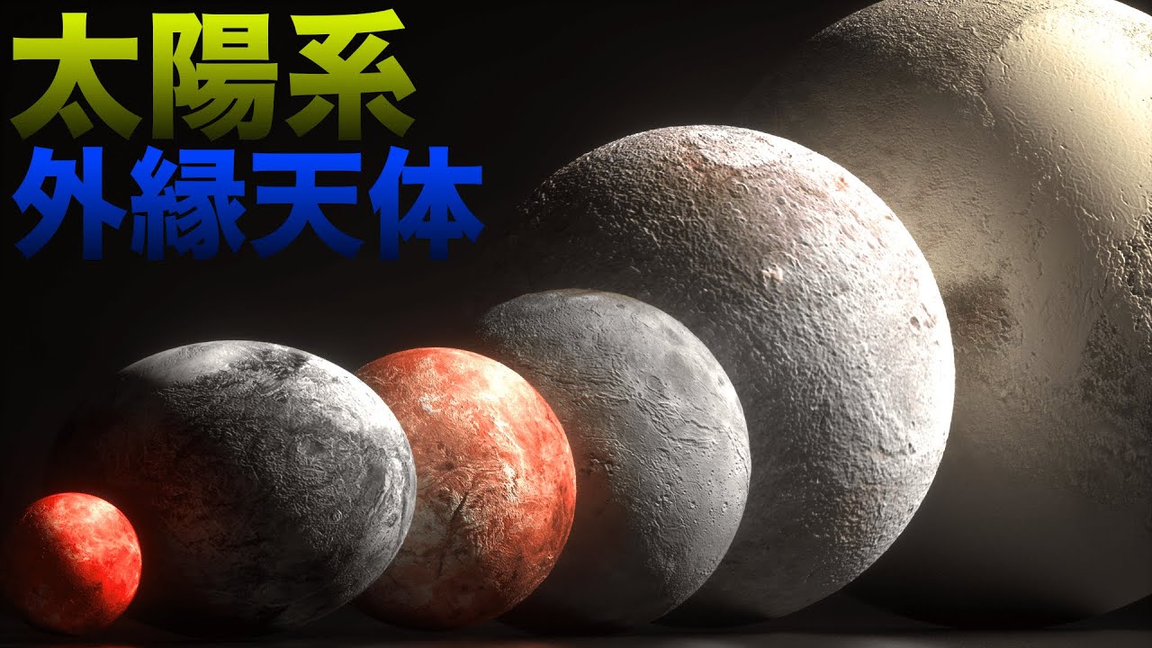 🌑 太陽系外縁天体の大きさ比較 🌑