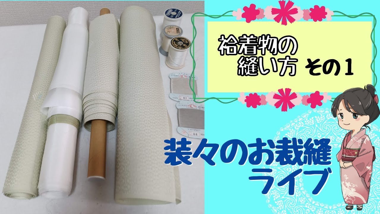 袷着物の縫い方＃1　【装々のお裁縫ライブ】国家検定一級和裁士がおしゃべりしながらライブでじっくり解説　　袖の印付け～　ライブアーカイブ
