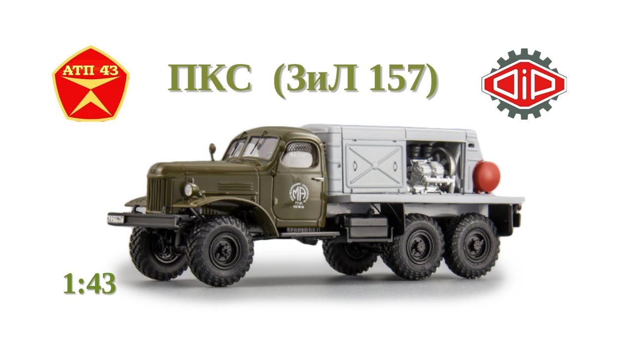 ПКС (ЗИЛ 157)🔹️DiP models🔹️Обзор масштабной модели 1:43