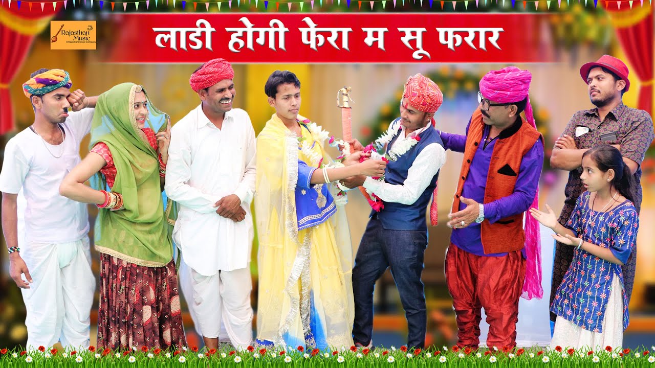 लाडी होगी फेरा म सू फरार 😂 केसरो रोतो रेग्यो !! राजस्थानी हाड़ोती काॅमेडी !! Rajasthan Music Comedy