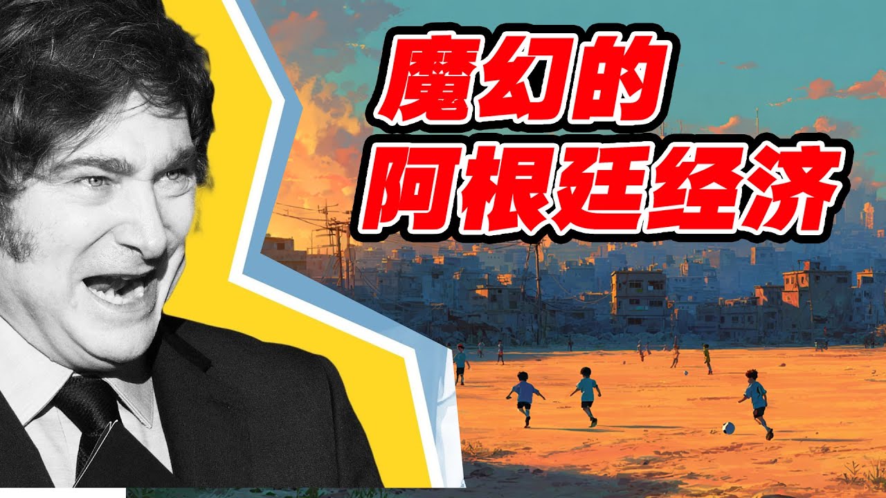 魔幻的阿根廷经济：黑市汇率、华人超市与犹太钱庄的地下经济。从“蓝领美金”到“末日消费”：阿根廷人的真实生活实录