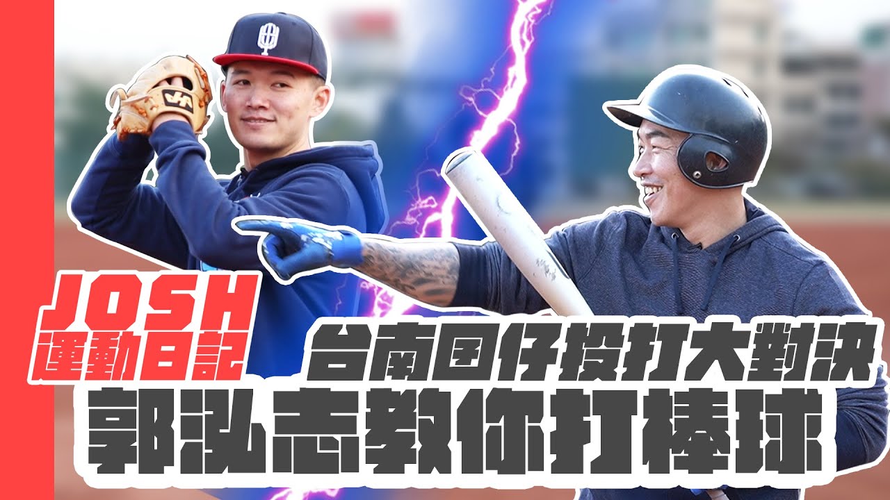 台南囝仔投打大對決 feat. 不死鳥郭泓志【台南Josh運動日記EP12】