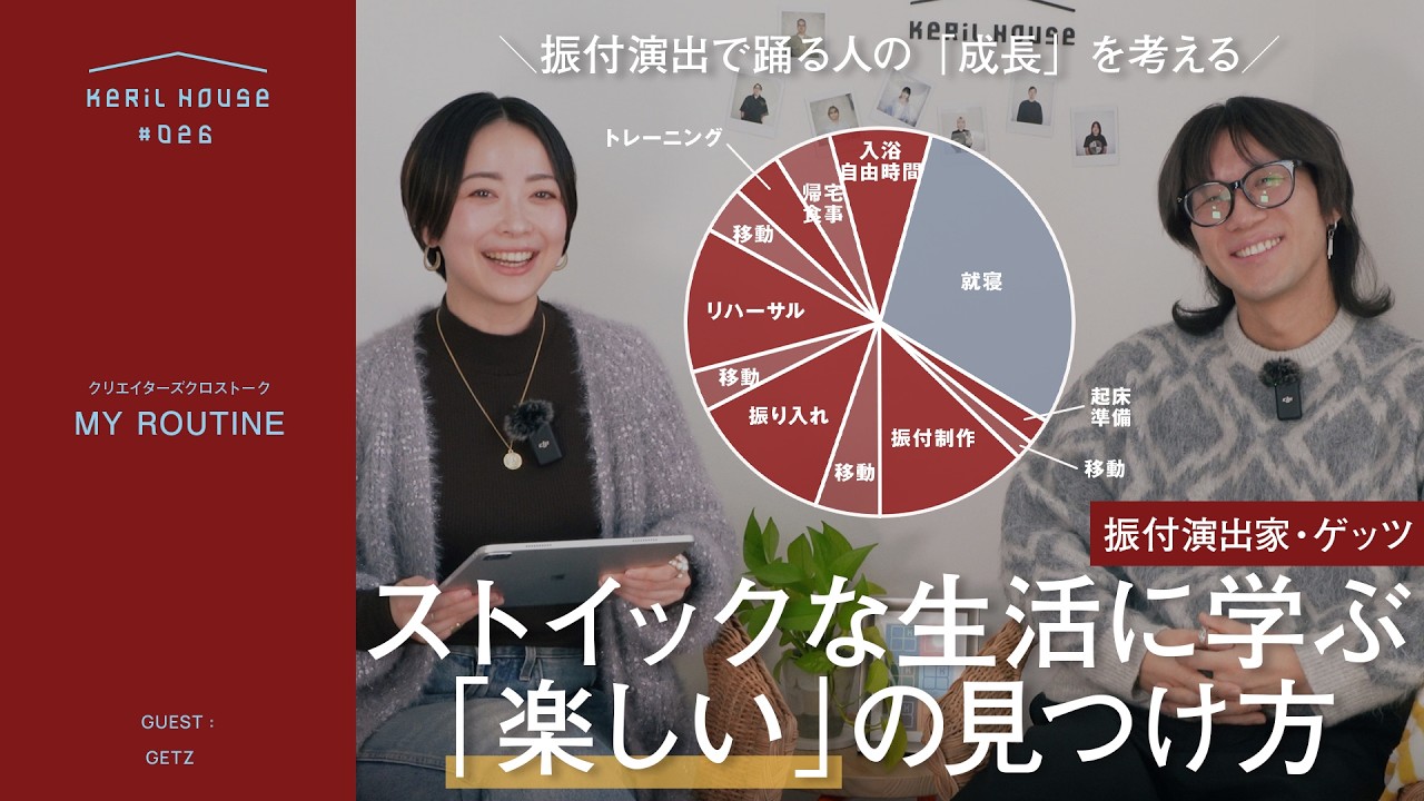 【振付家の1日】大切なのは「楽しい」の見つけ方。ストイック極める振付演出家・ゲッツの1日ルーティーン