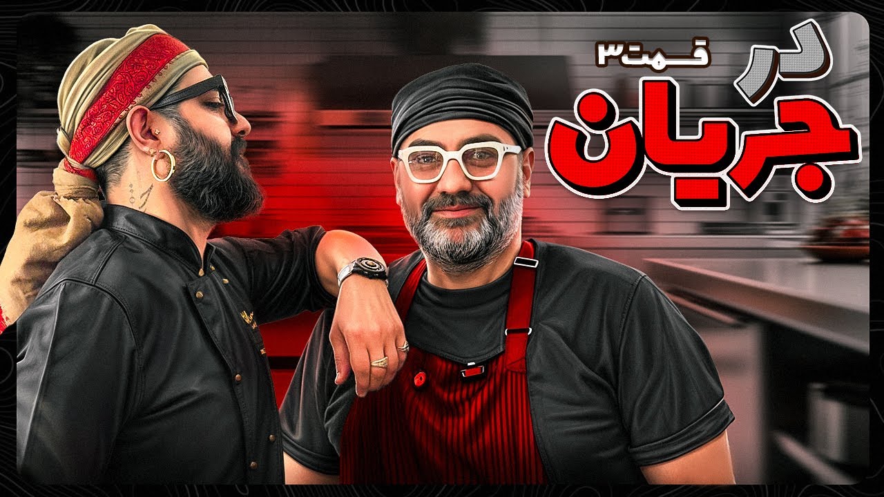در جریان اپیزود ۳
