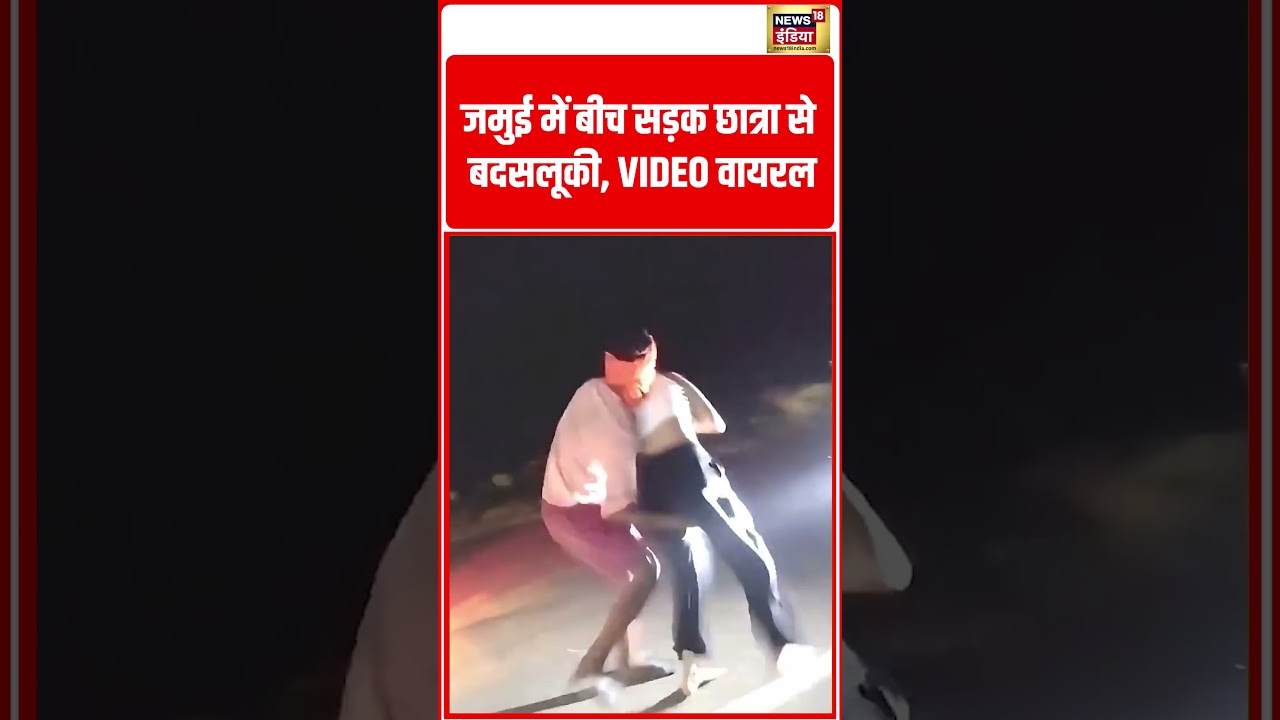 Jamui Girl Viral Video | जमुई में बीच सड़क छात्रा से बदसलूकी, VIDEO वायरल | #shorts