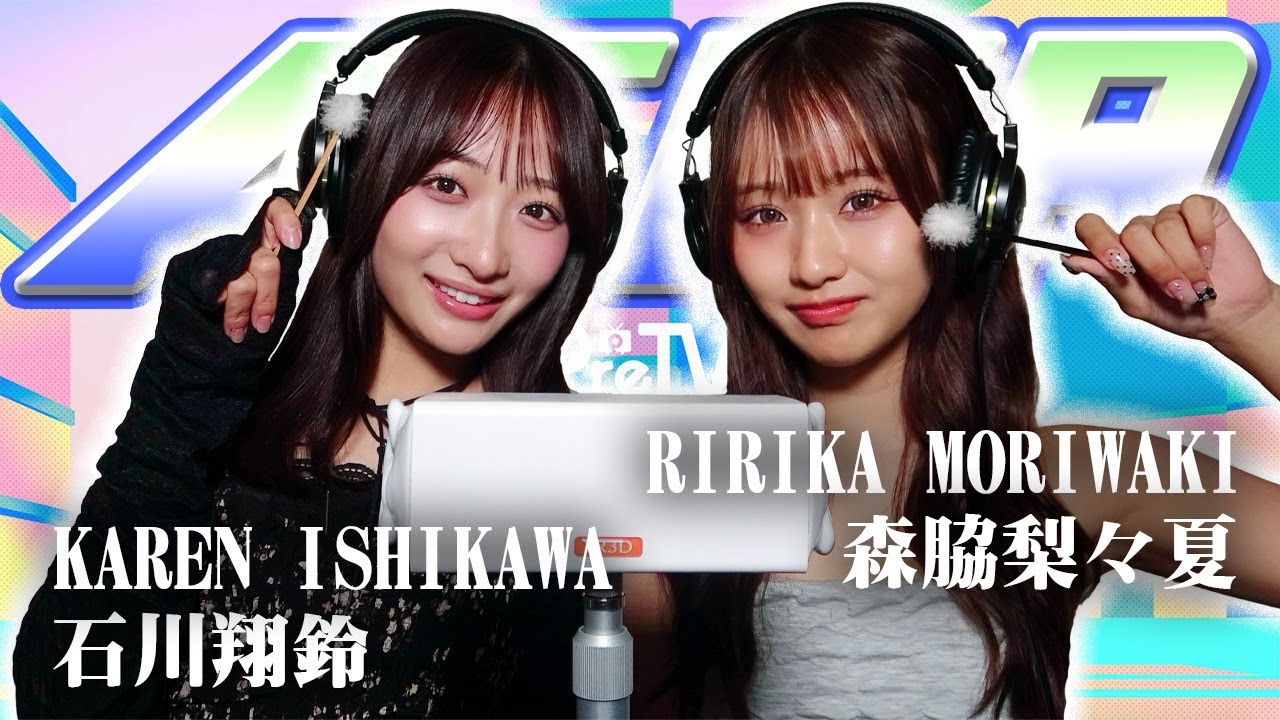 【石川翔鈴】2人でASMR♡【森脇梨々夏】