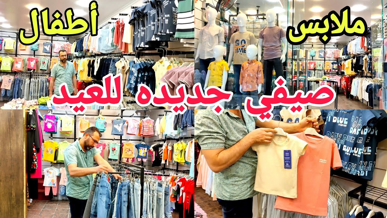 ملابس اطفال جديده للعيد 😍 تيشرتات و قميص و ترينجات 🥰 شورت و بناطيل چينز