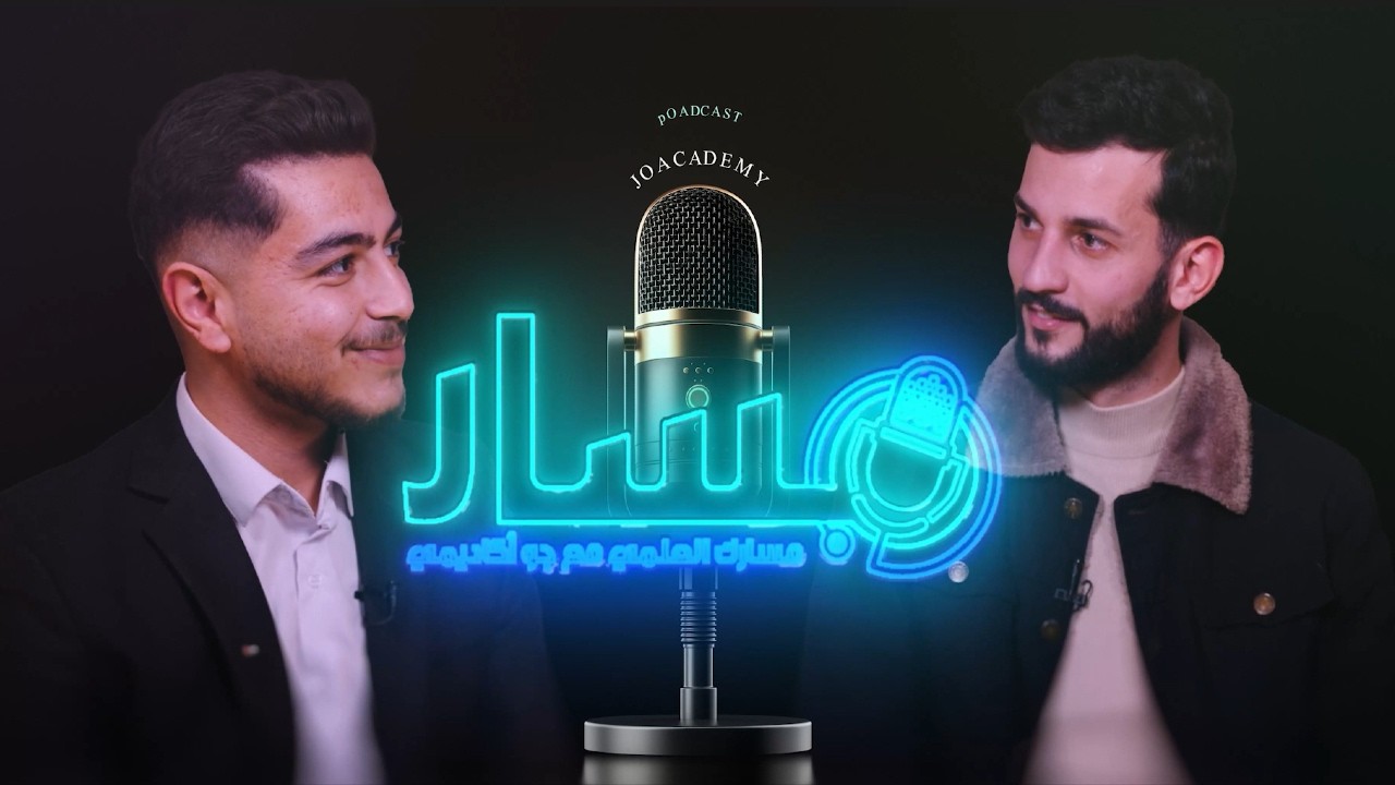 من مقاعد جو أكاديمي إلى كرسي الـ CEO! رحلة نجاح م. عبد الرحمن مغايرة | بودكاست مسار 🎙️