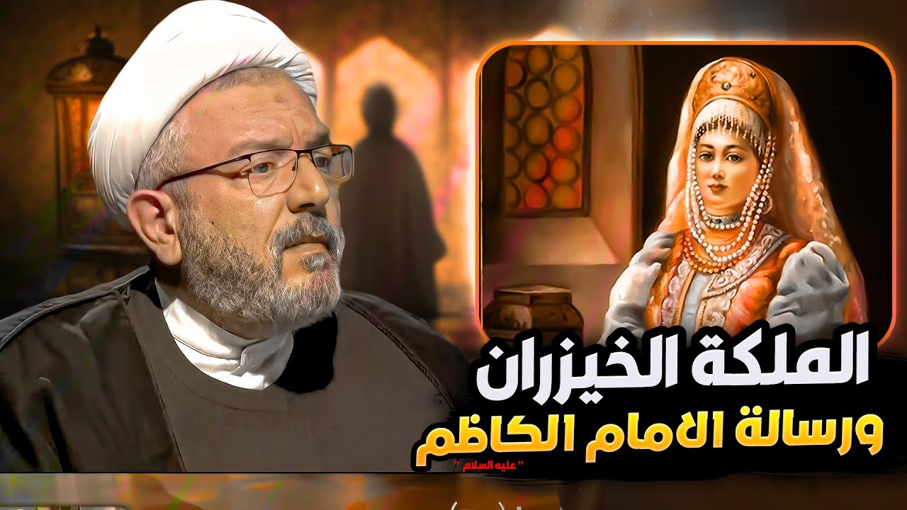 الخيزران زوجة المهدي العباسي ورسالة الإمام الكاظم عليه السلام لها ! الشيخ القاضي محمد كنعان