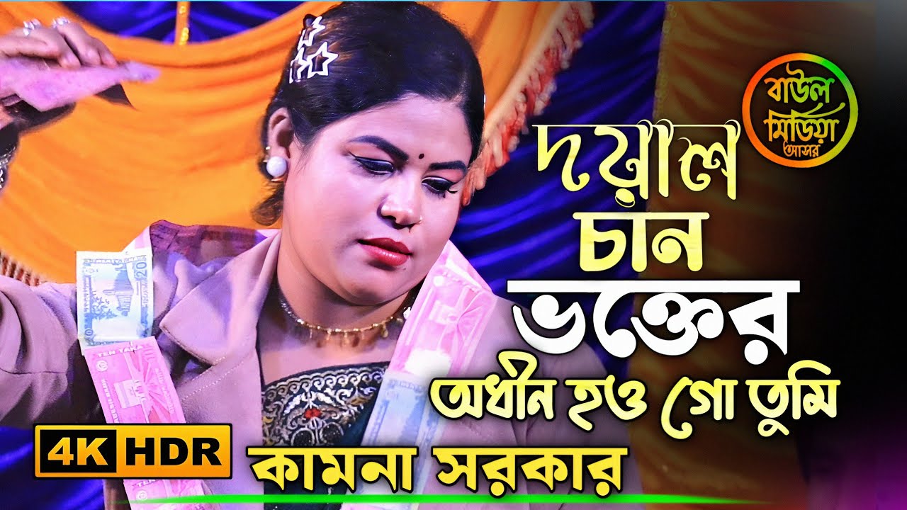 দয়াল চান ভক্তের অধীন হও গো তুমি ।। কামনা সরকারের বাউল বিচ্ছেদ গান ।।kamana sarkar ।। bicched gaan 