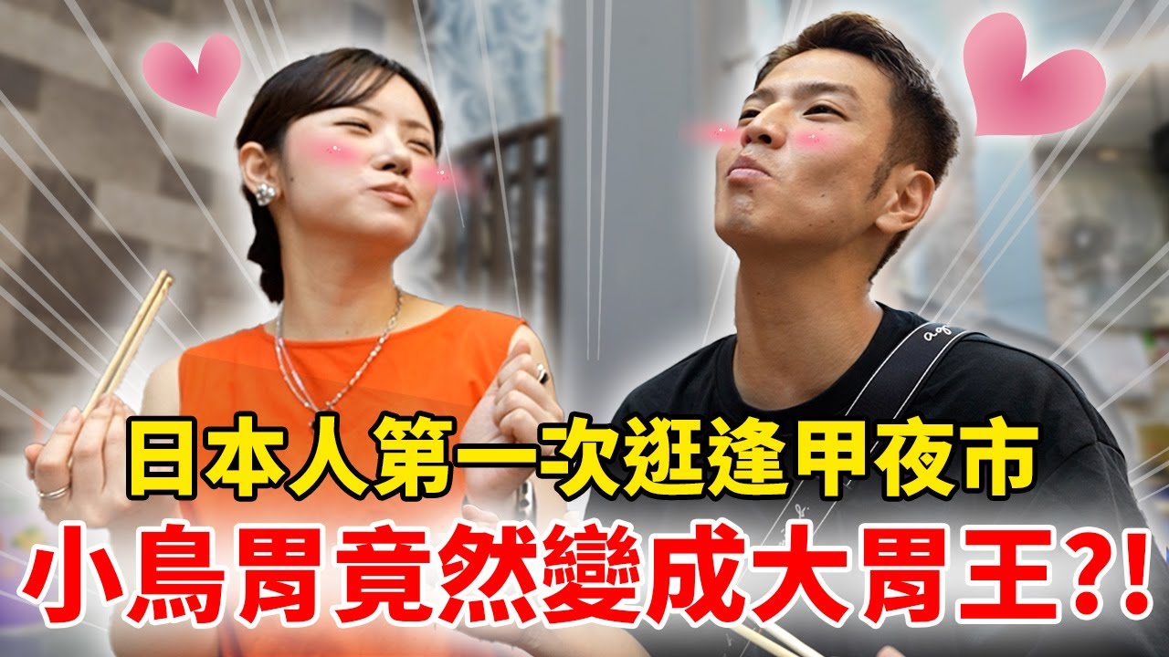 日本人第一次台中逛逢甲夜市 小鳥胃竟然變成大胃王