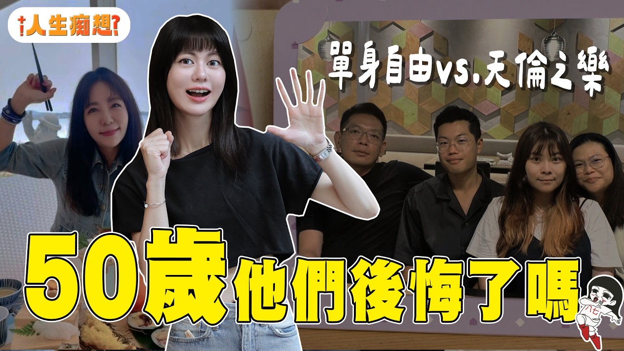 不生小孩很孤單、生了又很負擔？訪問6年級生的心裡話 【人生痴想EP.3】｜白癡公主