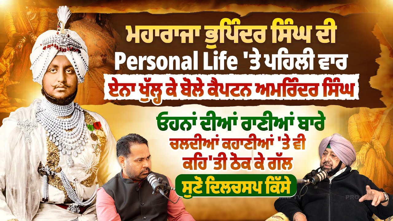 ਮਹਾਰਾਜਾ ਭੁਪਿੰਦਰ ਸਿੰਘ ਦੀ Personal Life ‘ਤੇ ਪਹਿਲੀ ਵਾਰ ਏਨਾ ਖੁੱਲ੍ਹ ਕੇ ਬੋਲੇ ਕੈਪਟਨ ਅਮਰਿੰਦਰ ਸਿੰਘ