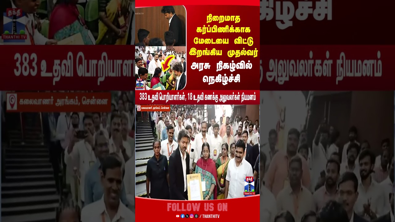 CM Vijay Event | Appointment Order | Pregnant Lady