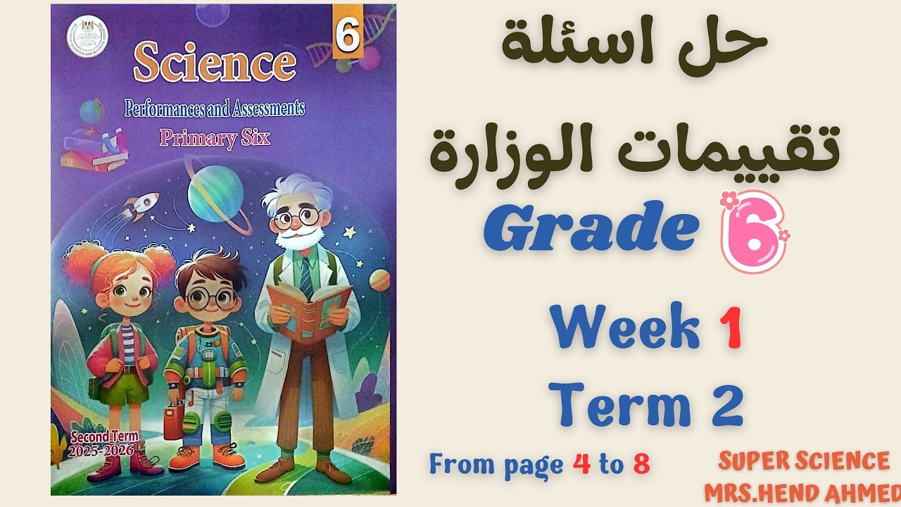 حل اسئلة تقييمات الساينس الصف السادس الاسبوع ال1 الترم الثاني