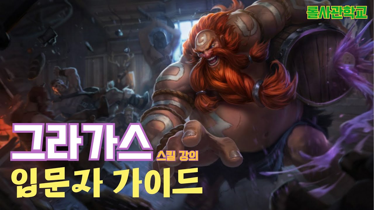 그라가스 강의 및 스킬 요약 및 라인전(5분)