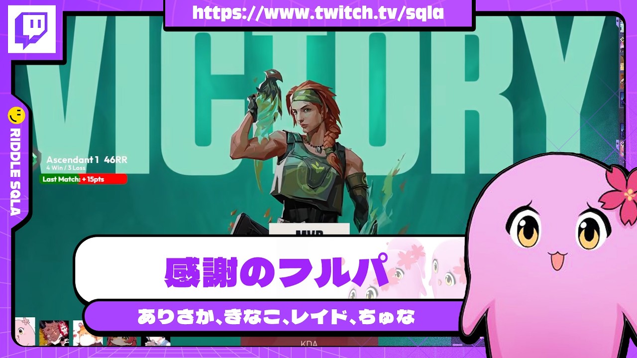 感謝のフルパ w  ありさか、きなこ、レイド、ちゅな【 SqLA 】