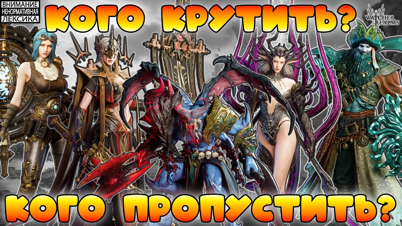 🔴 КОГО КРУТИТЬ? КОГО ПРОПУСТИТЬ? || Watcher of Realms || 18+