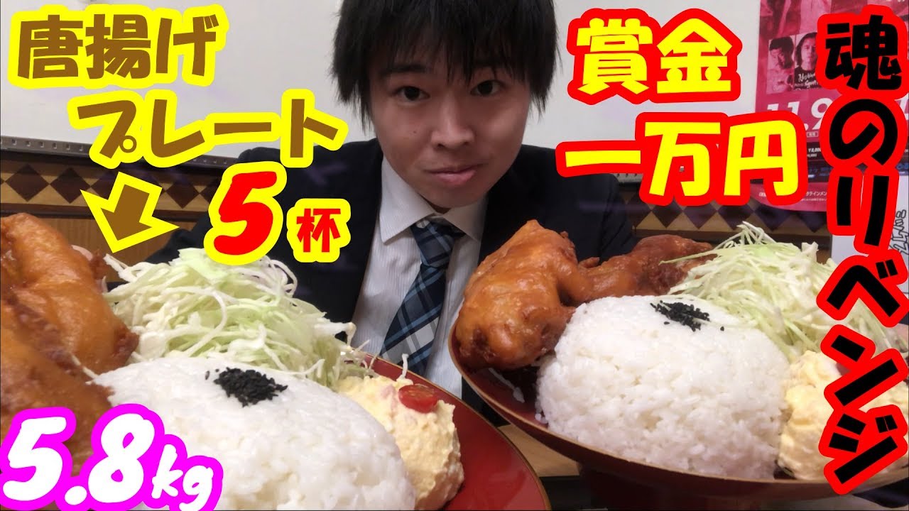 【死闘大食い】【賞金一万円】総重量5.8キロ!!唐揚げプレート5杯のハイカロリー大食いチャレンジに魂のリベンジを挑む【激熱】【デカ盛り】【しのけん】大胃王 ChallengeMenu BigEater