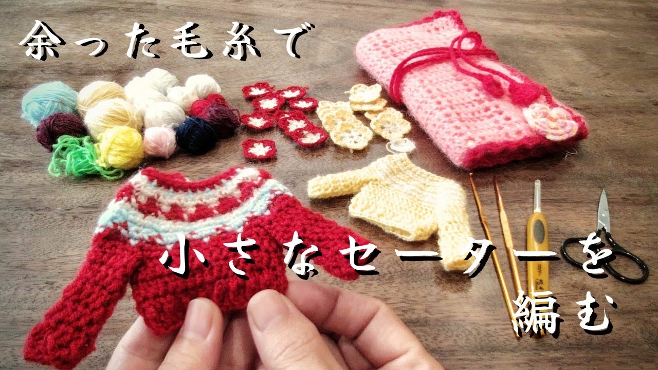 余った毛糸で 小さなセーターを編む｜静かな作業動画