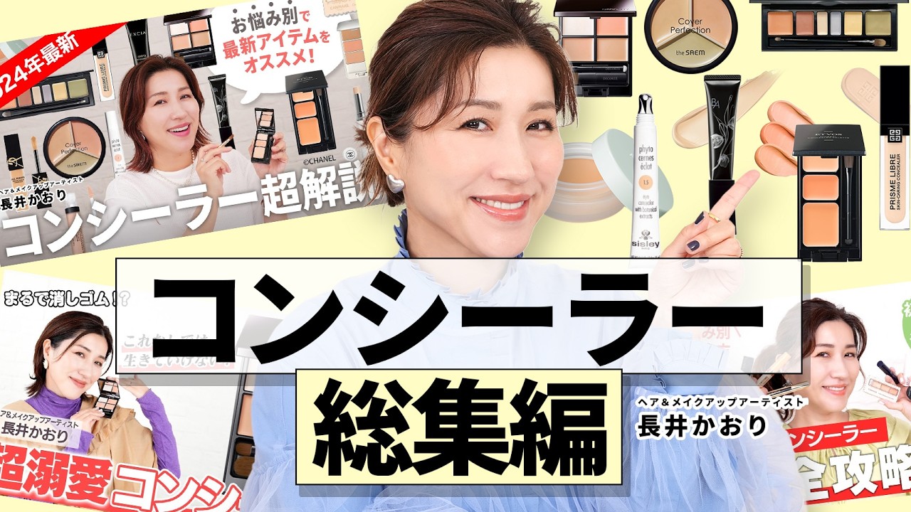 【年末年始イッキ見SP🎍】コンシーラーの基本と応用を完全整理｜シミ・クマ・赤み別に学ぶ使い分けと法則。3年間の知見をまとめた“バレないカバー”のためのコンシーラー総集編✨【コンシーラー総集編】