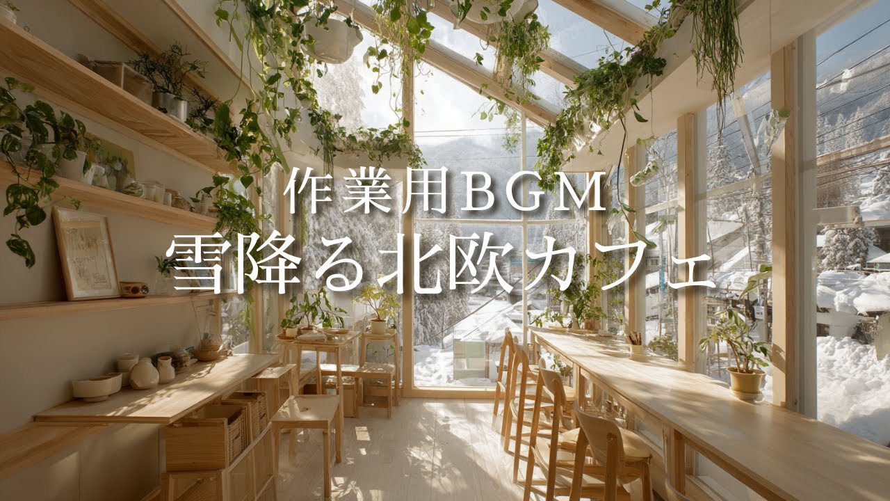 【作業用 BGM】雪降る窓辺の北欧カフェ🌲 心温まるアコースティックギター| Flowing Moment Music