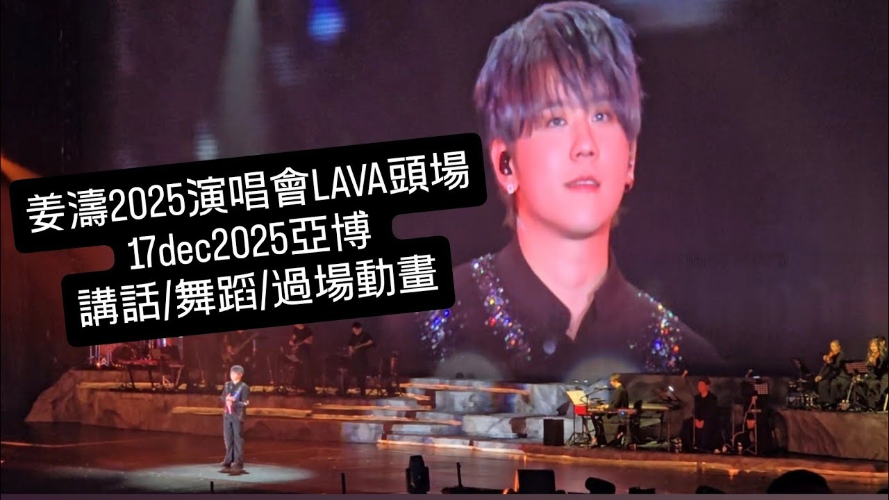 姜濤2025演唱會LAVA頭場17dec2025亞博 講話/舞蹈/過場動畫