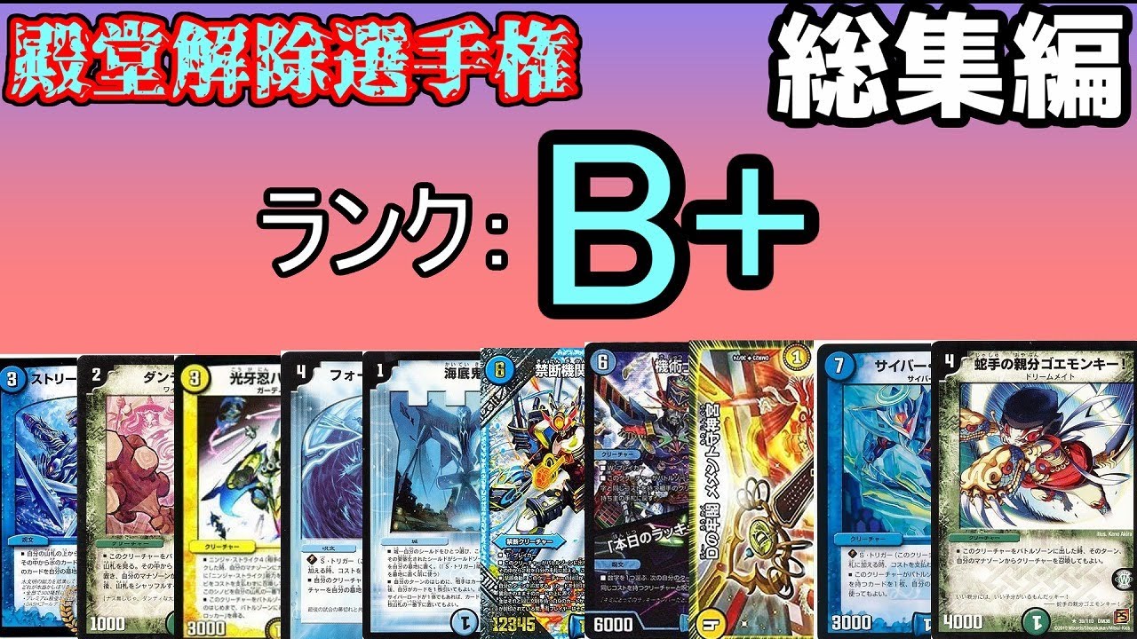 【殿堂解除選手権B+】総集編【1~10】