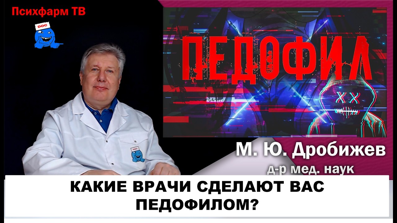 Какие врачи сделают Вас педофилом?