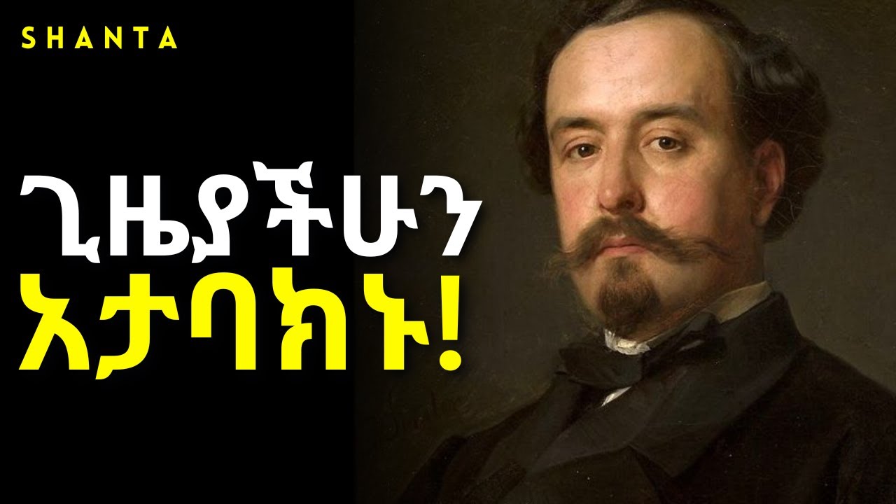 በማይረባ ሃሳብ ጊዜያችሁን አታቃጥሉ! - ድንቅ ትምህርት | inspire ethiopia | shanta
