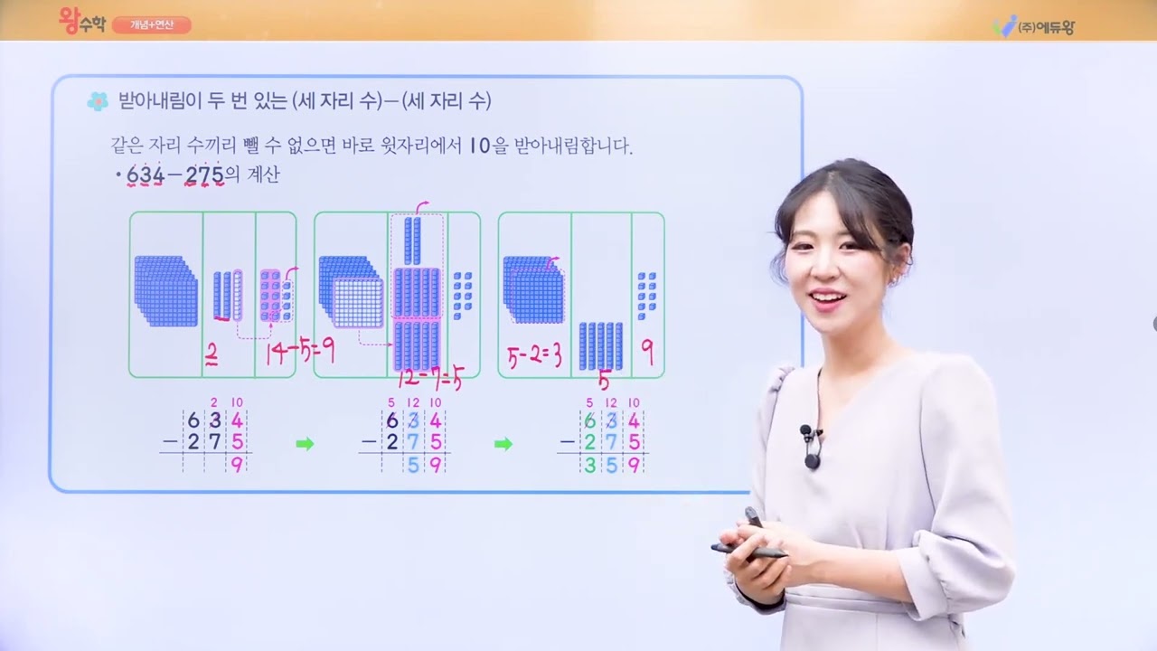 왕수학 개념연산 3-1 7. 뺄셈 알아보기(3) 해설강의 (2022개정교육과정반영) 저작권: 에듀왕