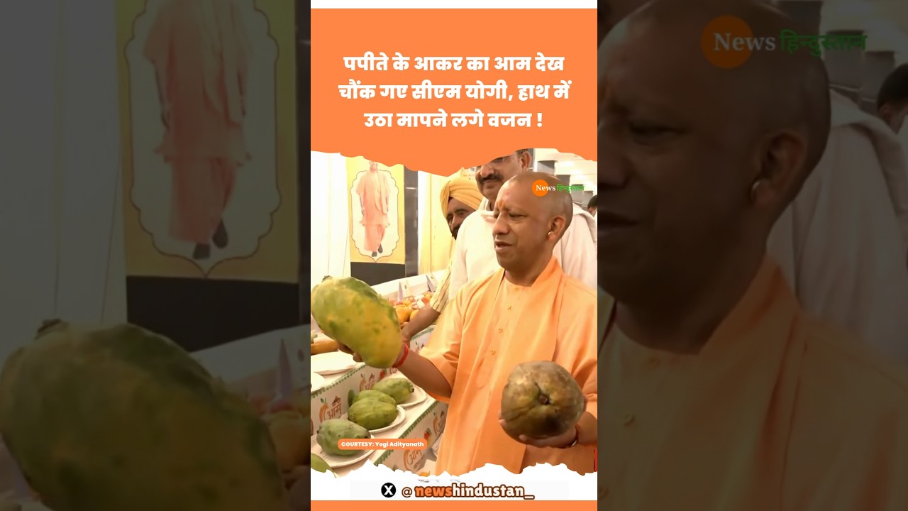 Aam Mahotsav में पहुंचे CM Yogi Adityanath Mango देख चौंक #yogiadityanath #mango #viralvideo