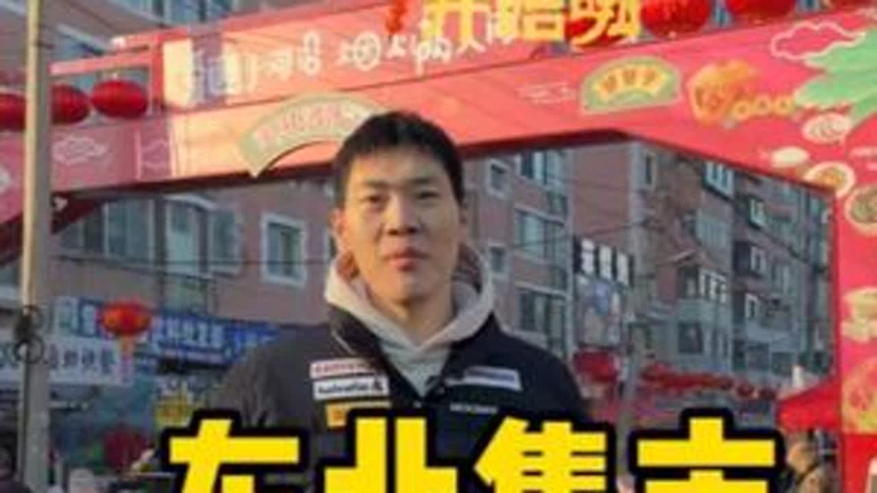 东北集市 兄弟们看着没这过年赶集还得看俺们东北，真是让你吃不了 兜着走#全国年味巡游开始啦#抖音新春吃喝玩乐节#我家乡的年味很曼妙#家乡年味马上更新#过个抖音新轻年