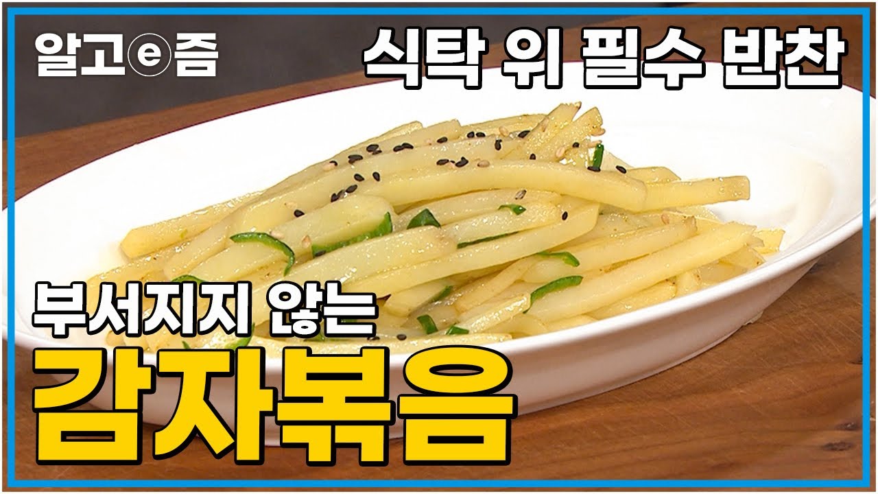 이젠 감자볶음 절여서 드세요! 밥반찬으로 너무 최고인 감자볶음 황금 레시피│최고의 요리비결│알고e즘
