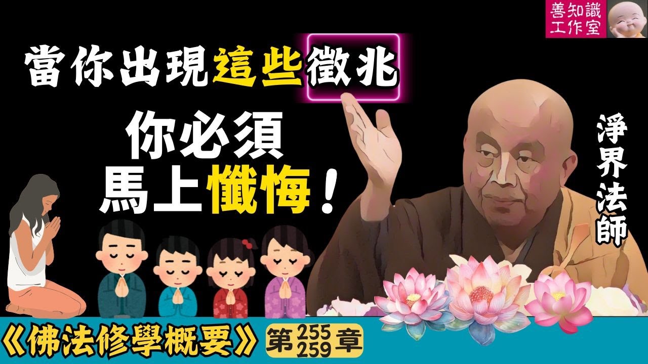當你出現這些徵兆，你必須馬上懺悔！| 懺悔 | 慚愧心 |善根 | 業果不失 | 淨界法師 | 佛法修學概要 255~259