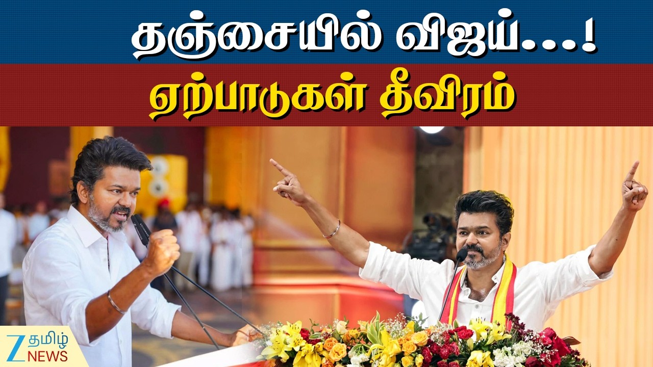 TVK public meeting | 4ம் தேதி தஞ்சை செல்லும் விஜய்!