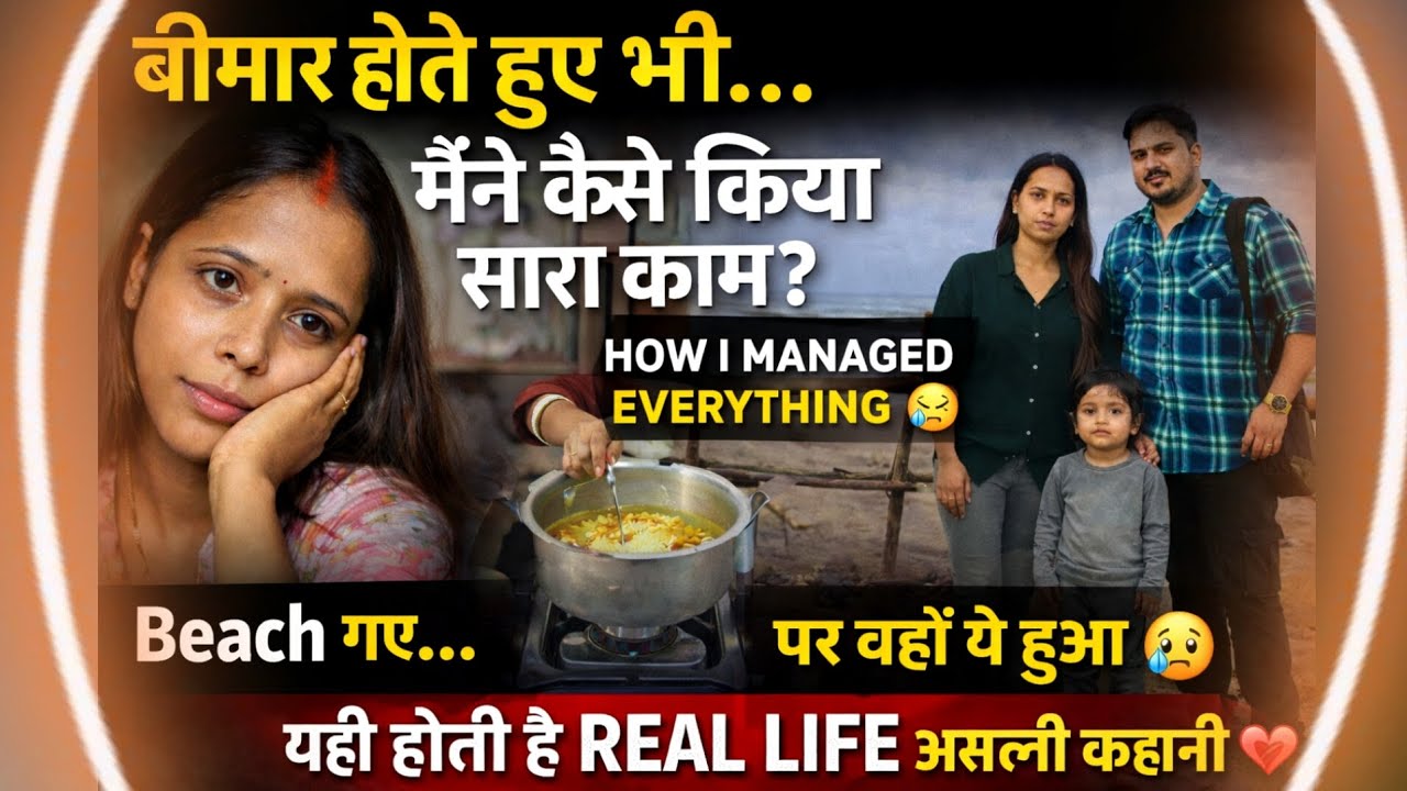 बीमार होते हुए भी सब कुछ संभाल लिया 😓 | Beach Plan Fail 😢 | Real Life Vlog ❤️ #reallife #familyvlog