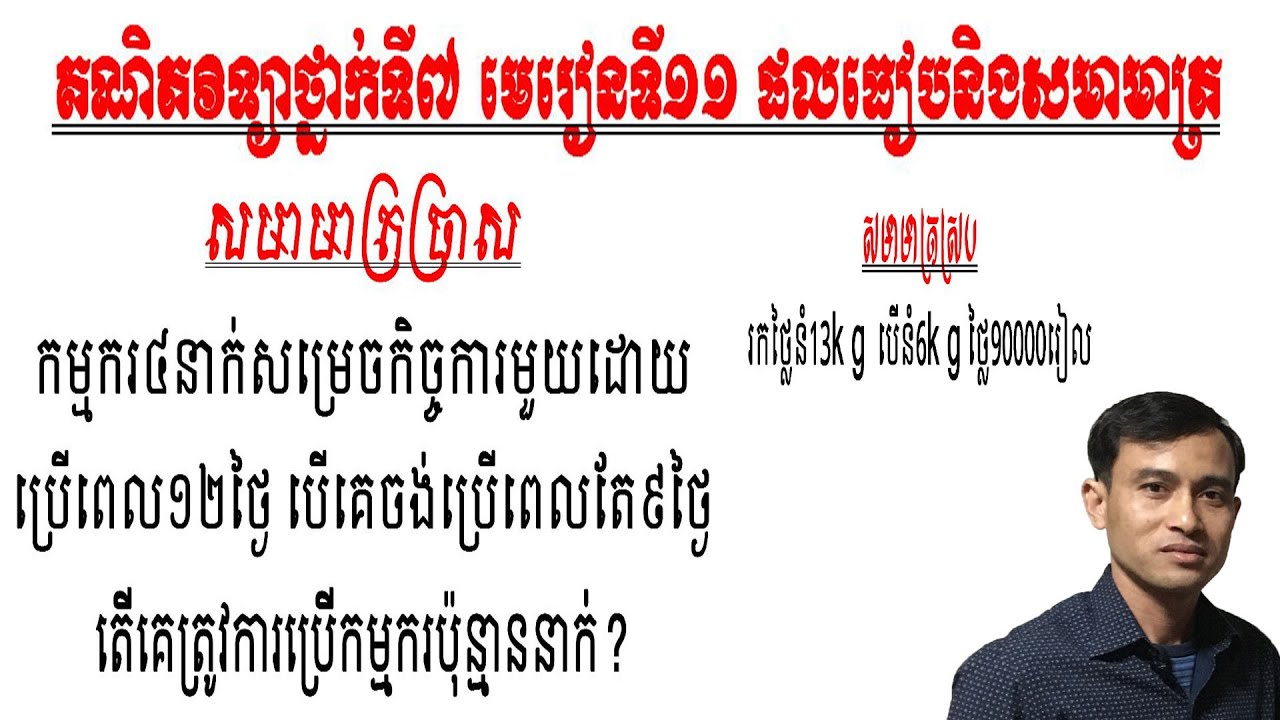 #គណិតវិទ្យាថ្នាក់ទី៧ #មេរៀនទី១១ផលធៀបនិងសមាមាត្រ #សមាមាត្រស្រប និងសមាមាត្រច្រាស