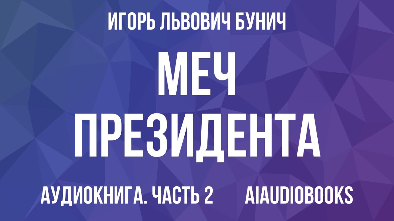 Игорь Бунич - Меч президента — Часть 2 из 2 | Аудиокнига