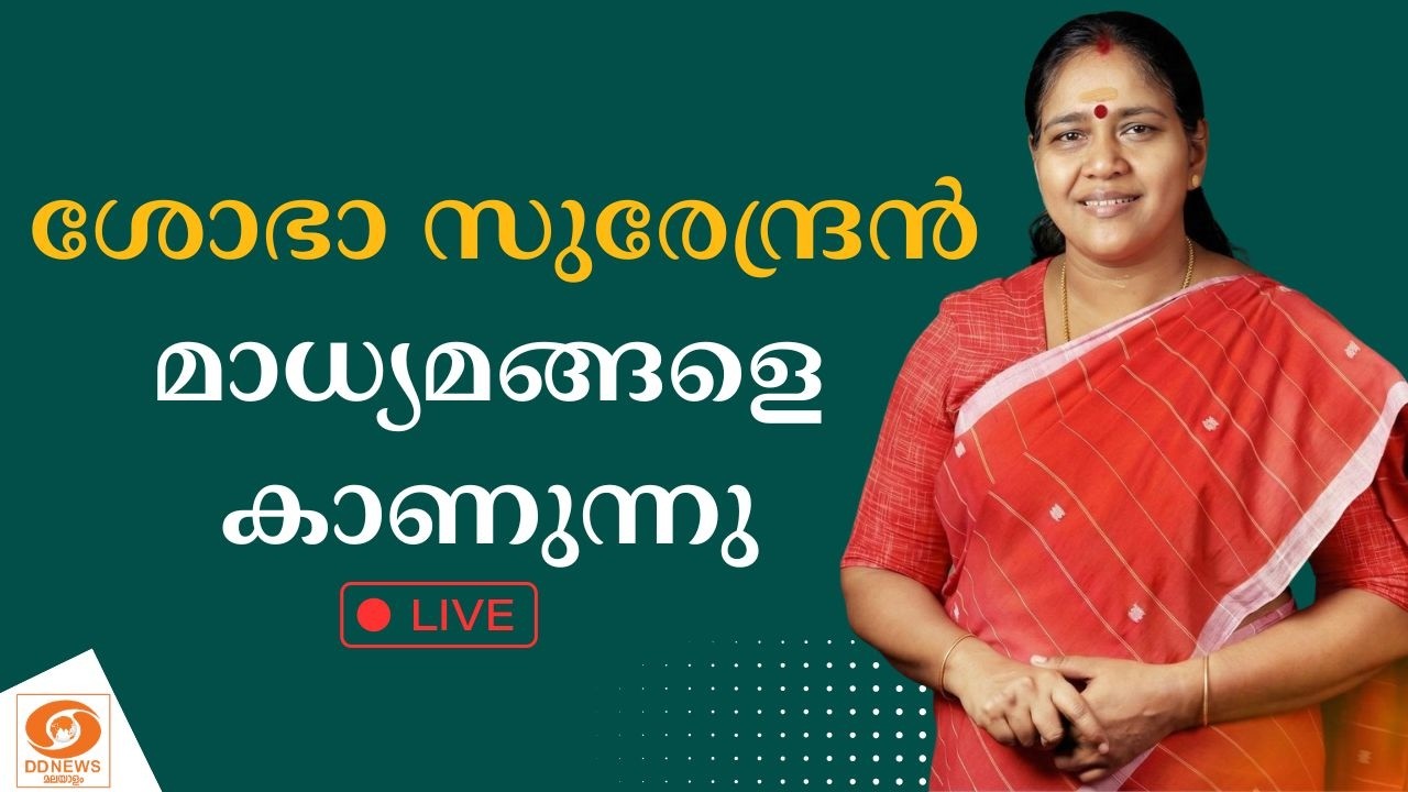 LIVE | BJP നേതാവ് ശോഭാ സുരേന്ദ്രൻ മാധ്യമങ്ങളെ കാണുന്നു | Sobha Surendran |19-02-2026