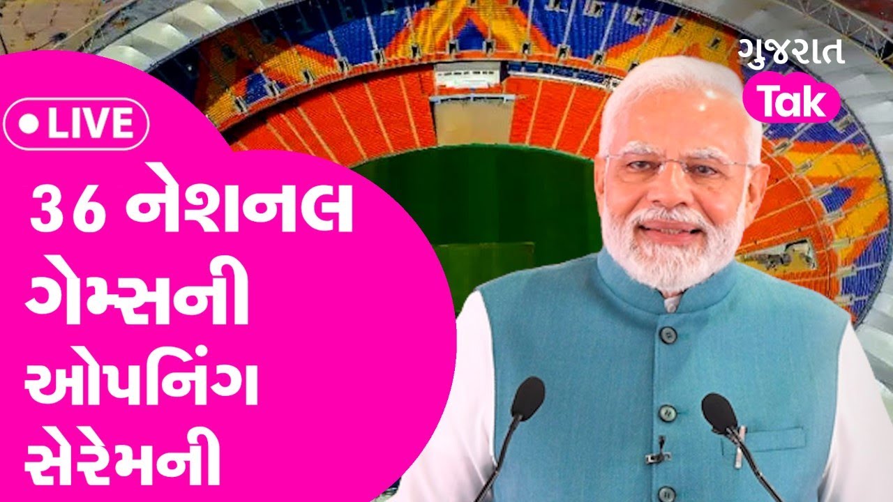 PM Modi will inaugurates 36th National Games in Ahmedabad | Narendra Modi Stadium