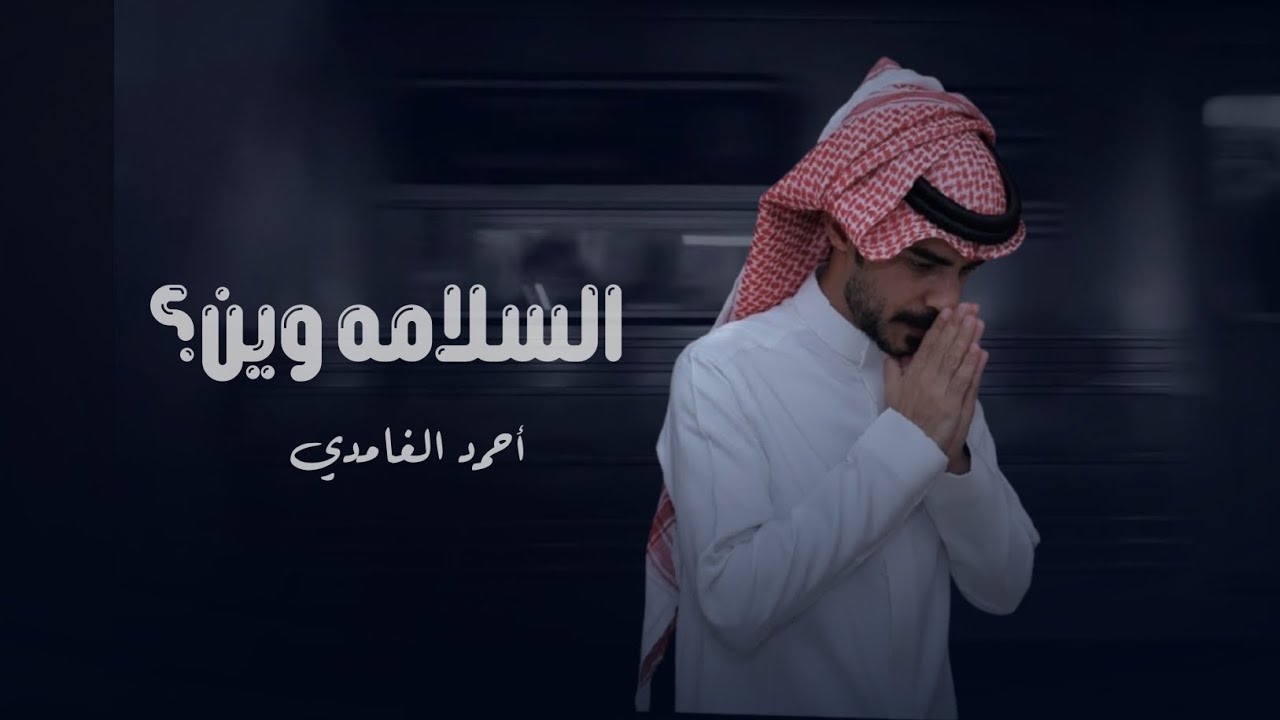 السلامه وين _ احمدالغامدي(حصرياً) 2025