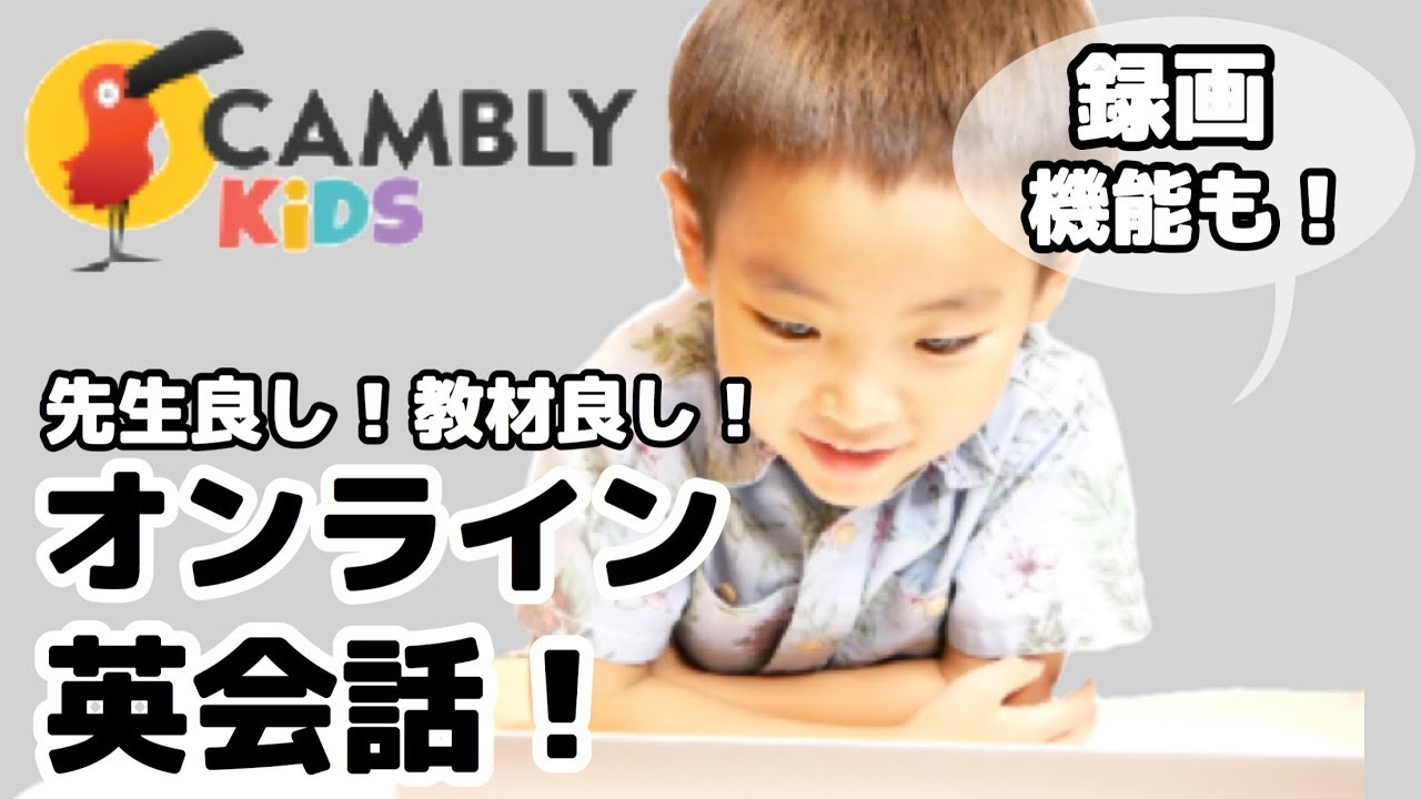 CAMBLY KiDSでオンライン英会話！先生良し！教材良し！録画機能あり！#215