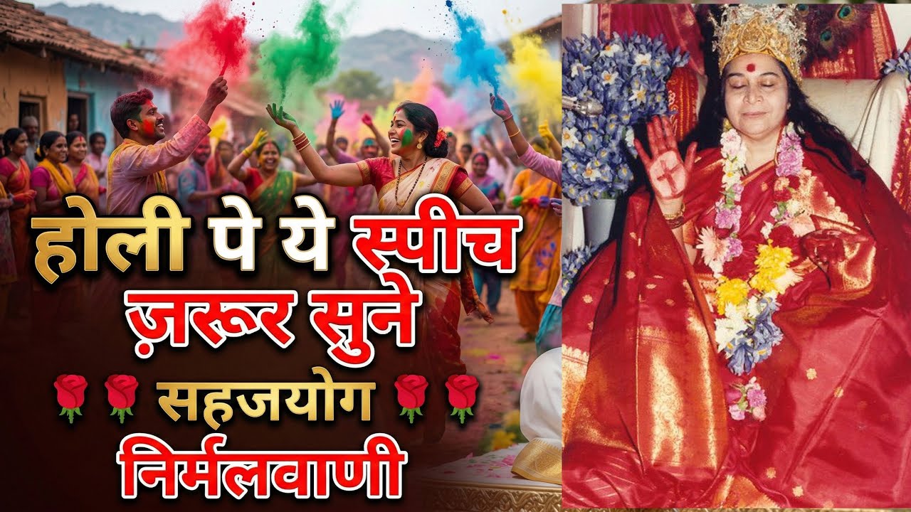 होली पे ये स्पीच ज़रूर सुने 🌹🌹सहजयोग 🌹🌹निर्मलवाणी 🌹🌹happy holi 