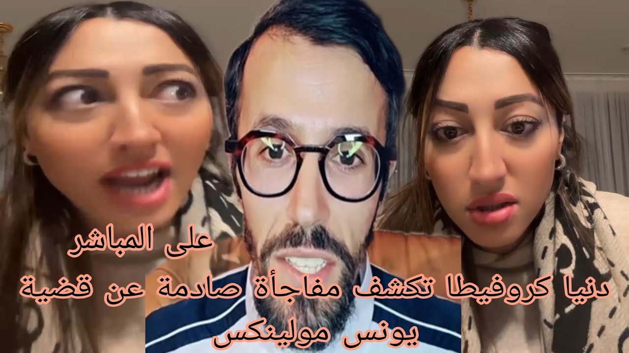 دنيا كروفيطا تكشف مفاجأة صادمة عن قضية يونس مولينكس 