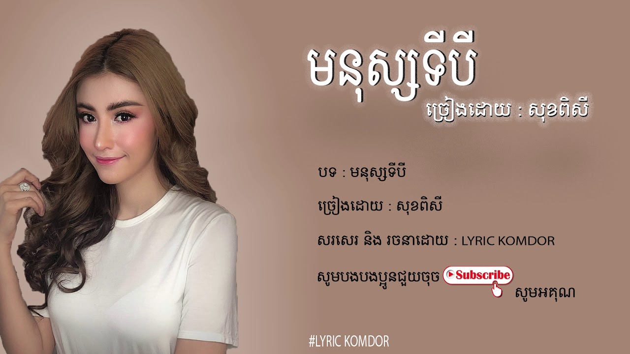 សុខ ពិសី - មនុស្សទីបី [ Sok Pisey - Monus Ti 3]「 ♪ LYRIC」